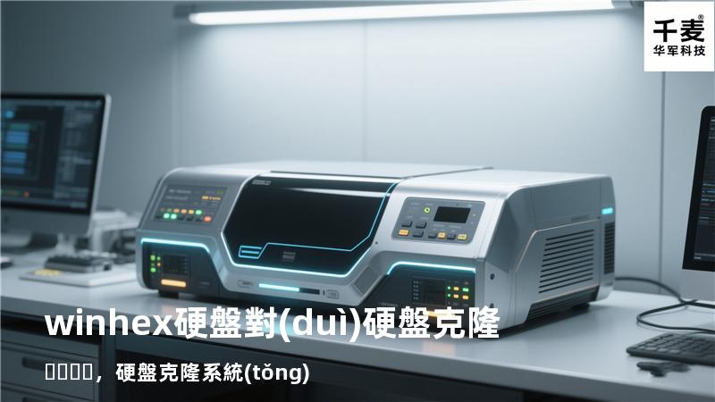 winhex硬盤對(duì)硬盤克隆，硬盤克隆 系統(tǒng)